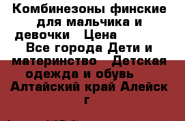 Комбинезоны финские для мальчика и девочки › Цена ­ 1 500 - Все города Дети и материнство » Детская одежда и обувь   . Алтайский край,Алейск г.